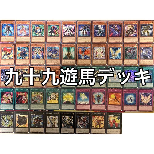 九十九遊馬 デッキ